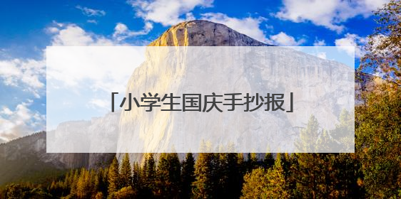 小学生国庆手抄报