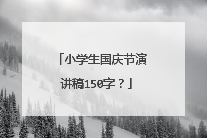 小学生国庆节演讲稿150字？