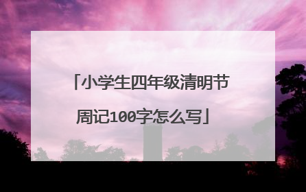小学生四年级清明节周记100字怎么写