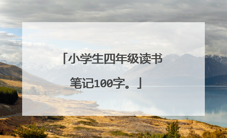 小学生四年级读书笔记100字。