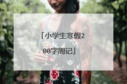 小学生寒假200字周记