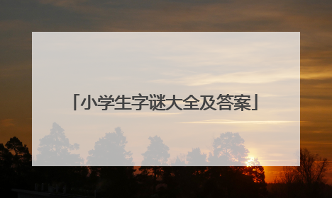 小学生字谜大全及答案