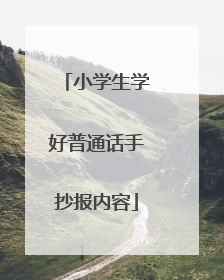 小学生学好普通话手抄报内容