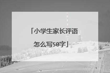 小学生家长评语怎么写50字