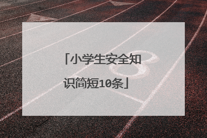 小学生安全知识简短10条