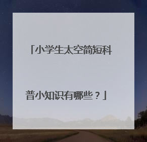 小学生太空简短科普小知识有哪些？