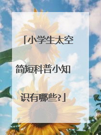 小学生太空简短科普小知识有哪些?