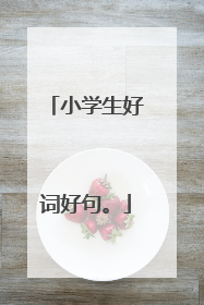 小学生好词好句。