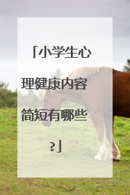 小学生心理健康内容简短有哪些?