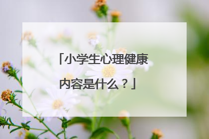 小学生心理健康内容是什么？