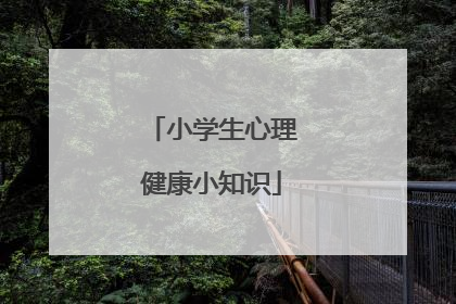 小学生心理健康小知识