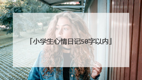 小学生心情日记50字以内