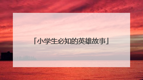 小学生必知的英雄故事