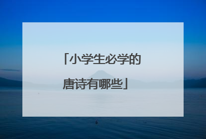 小学生必学的唐诗有哪些
