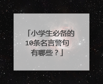 小学生必备的10条名言警句有哪些？