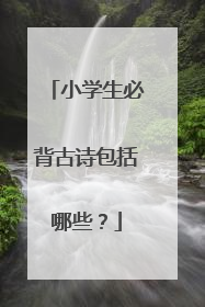 小学生必背古诗包括哪些?
