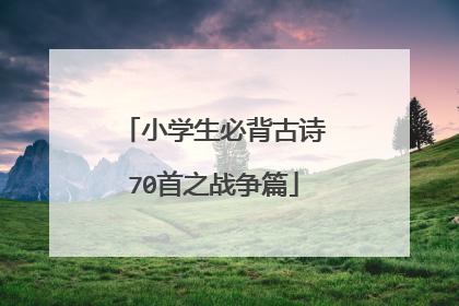 小学生必背古诗70首之战争篇