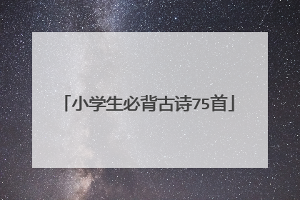 小学生必背古诗75首