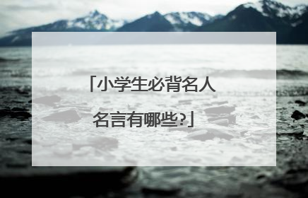 小学生必背名人名言有哪些?