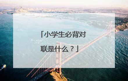 小学生必背对联是什么?