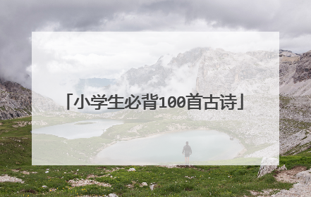小学生必背100首古诗
