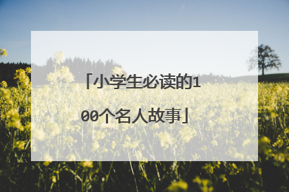 小学生必读的100个名人故事