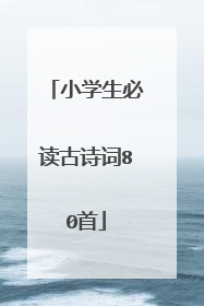 小学生必读古诗词80首