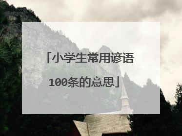 小学生常用谚语100条的意思