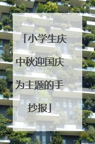 小学生庆中秋迎国庆为主题的手抄报