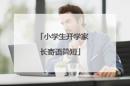 小学生开学家长寄语简短