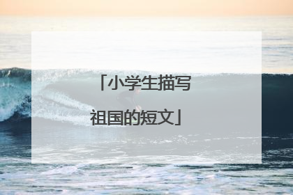 小学生描写祖国的短文