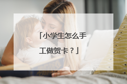 小学生怎么手工做贺卡?
