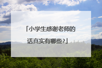 小学生感谢老师的话真实有哪些?