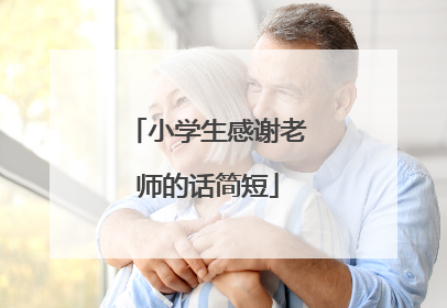 小学生感谢老师的话简短