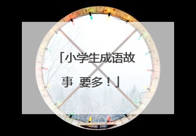 小学生成语故事 要多！