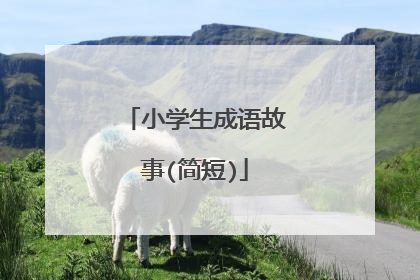 小学生成语故事(简短)