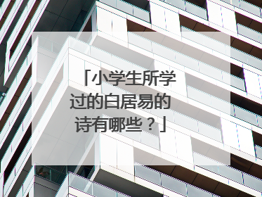 小学生所学过的白居易的诗有哪些?