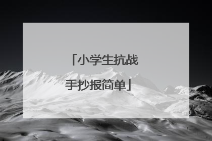 小学生抗战手抄报简单