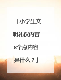 小学生文明礼仪内容8个点内容是什么？