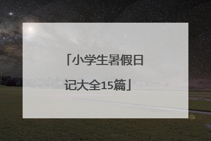 小学生暑假日记大全15篇