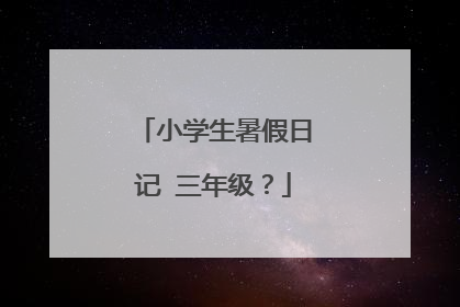 小学生暑假日记 三年级？