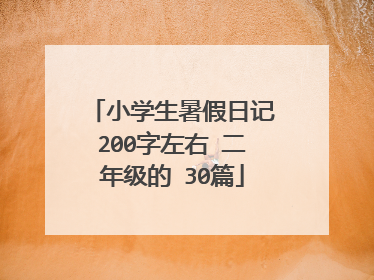 小学生暑假日记200字左右 二年级的 30篇