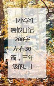 小学生暑假日记200字左右30篇，三年级的。