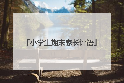 小学生期末家长评语