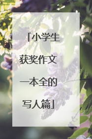 小学生获奖作文一本全的写人篇