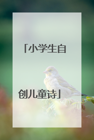 小学生自创儿童诗