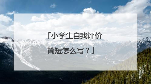 小学生自我评价简短怎么写？