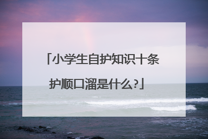 小学生自护知识十条护顺口溜是什么?