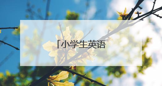 小学生英语自我介绍