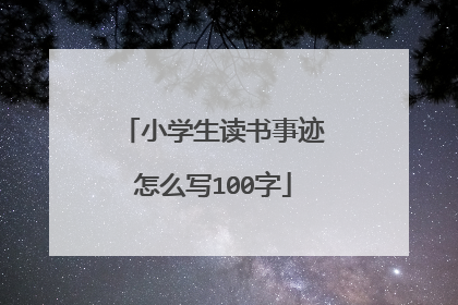 小学生读书事迹怎么写100字